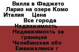 Вилла в Фаджето-Ларио на озере Комо (Италия) › Цена ­ 95 310 000 - Все города Недвижимость » Недвижимость за границей   . Челябинская обл.,Еманжелинск г.